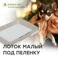 Туалет-лоток для собак мелких пород STEFAN (Штефан) под одноразовую пеленку (S) размер 47х34х5,5 серый, BP1021B