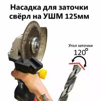 Насадка для заточки сверл для болгарки (УШМ 125мм) со стальным фиксатором на кожухе