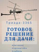 Уличная антенна для телевизора Триада-3365 черная, для цифрового ТВ, с кабелем и кронштейном