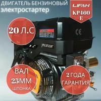 Двигатель бензиновый Lifan KP460E D25 (20л.с., 460куб. см, вал 25мм, ручной и электрический старт)