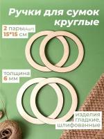 Ручки для сумки деревянные круглые 2 пары фурнитура для рукоделия