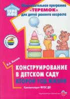 Конструирование в детском саду Второй год жизни Методическое пособие Лыкова ИА