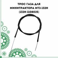 Трос газа для минитрактора МТЗ-132H (132Н-1108025)