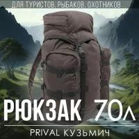 Туристический рюкзак Prival Кузьмич 70л, Хаки