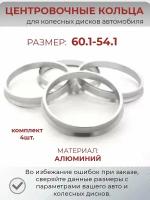 Центровочные кольца/проставочные кольца для литых колесных дисков из алюминия/ размер 60,1-54,1
