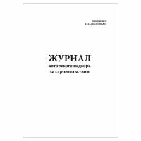 (2 шт.), Журнал авторского надзора за строительством (СП 246.1325800.2016) (20 лист, полист. нумерация)