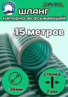 Шланг для дренажного насоса армированный морозостойкий пищевой d 38 мм (длина 15 метров ) напорно-всасывающий универсальный НВСУ38-15