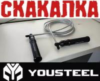 Скакалка утяжеленная HEAVY JUMP ROPE YOUSTEEL, рукояти- чёрные, алюминиевые