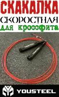 Скакалка скоростная для кроссфита JR-4 YOUSTEEL, рукояти- чёрные, алюминиевые, трос - 3,3 м