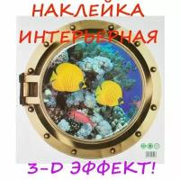 Панель 3D/ картина/ декор/наклейка интерьерная, самоклеящаяся "Морские рыбки снаружи!" потолочная, напольная, настенная 50 см х 50 см