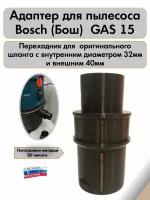 Насадка для пылесоса BOSCH GAS-15 32 мм