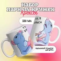 Парные кружки Подарочный набор для двоих ля ты крыса 2 шт