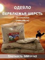 Одеяло верблюжья шерсть Стандарт, чехол (Полиэстер)140х205 см,полутороспальное, 1,5 спальный, всесезонное, с наполнителем Полиэфирное волокно