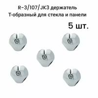 R-3/107/JK3 держатель Т-образный для стекла и панели, 5 шт