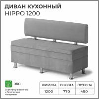 Диван на кухню, прямой, на балкон, в прихожую норта Hippo 1200х490х770 c ящиком для хранения, серый