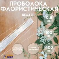 Проволока флористическая, 100 штук 0,8 мм 40 см, Проволока для рукоделия, для букетов, для украшений, Белая, Delta-Wire