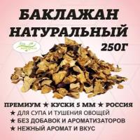 Баклажан сушёный в кусочках (5 мм) 250 гр. Россия