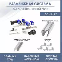 Раздвижная система для межкомнатной двери SDS R3/N1 (комплект роликов SDS R3 + верхняя направляющая SDS 1,8 м 1N +нижняя направляющая)