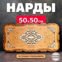 Нарды деревянные большие лакированные 50х50 см