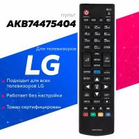 Пульт для телевизора LG AKB74475404