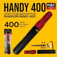 Электрододержатель SVARGON HANDY 400A SVW020104