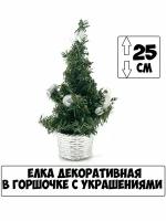 Елка декоративная в горшочке 25 см серебро