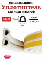 Уплотнитель самоклеящийся профиль "D" 9х7.4мм длина 10м(2х5м) белый, для окон и дверей