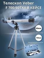 Телескоп Veber F 700/60TXII AZ белый/серый