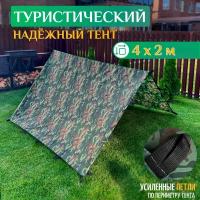 Тент туристический 4 х 2 м (камуфляж)