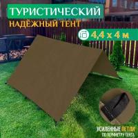 Тент туристический 4.4 х 4 м (хаки)