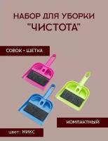 Набор для уборки мини. Сметка+совок. Цвет разный