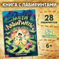 Книга "Мега лабиринты. Отправься в увлекательное приключение!"