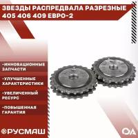 Звезды распредвала разрезные Газель Уаз змз 405 406 409 Евро-2 Русмаш (к-т 2шт)