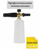 Пенная насадка (пенокомплект) LS3 для минимойки Karcher (Керхер)