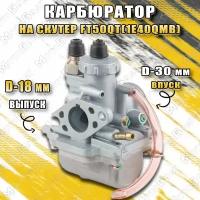 Карбюратор для скутера FT50QT(1E40QMB)