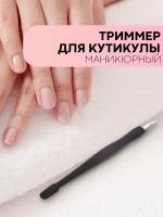 Инструмент для удаления кутикулы (палочка для маникюра / маникюрный триммер для обрезания кутикулы), бренд картофан, цвет ручки - черный