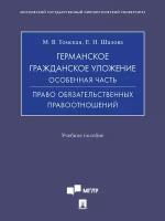 Германское гражданское уложение. Особенная часть. Право обязательственных правоотношений. Учебное пособие