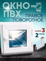 Окно пластиковое ПВХ поворотное 500х500мм (50х50см)