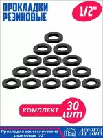 Сантехнические прокладки 1/2 дюйма, резина/ набор прокладок для крана, шланга, воды, 30 штук