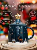Кружка Новый год Серия N 1 Звезда (синяя) 370 мл эврика с крышкой и мешалкой, чашка новогодняя, подарочная, символ года