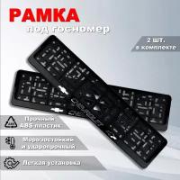 Рамка номерного знака Шевроле (CHEVROLET) с защелкой, 2 шт