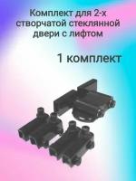 Комплект для 2-х створчатой стеклянной двери с лифтом