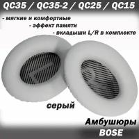 Амбушюры Bose Quiet Comfort QC35 / QC35-2 / QC25 / QC15 / QC2, Around Ear / AE2 / AE2w серые