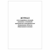 (1 шт.), Журнал учета аварийных ситуаций, связанных с остановкой производства (40 лист, полист. нумерация)