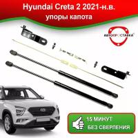 Упоры капота для Hyundai Creta 2 2021-наст. время / Газовые амортизаторы капота Хундай Крета 2