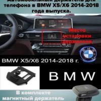 Автомобильный держатель для телефона в BMW X5/X6 2014-2018 года выпуска