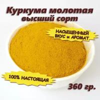 Индийская куркума молотая (турмерик порошок), 360 гр