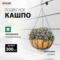 Кашпо подвесное Palisad с кокосовой корзиной, диаметр 30 см 69002