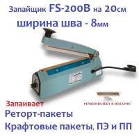 Запайщик пакетов импульсный ручной HL FS-200B шов 8мм (на реторт пакеты)