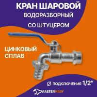 Кран шаровый Masterprof ДС.020047 с накидной гайкой для бытовой техники Ду 15 (1/2")